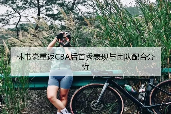 林书豪重返CBA后首秀表现与团队配合分析